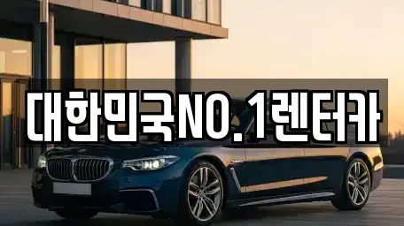 경북 상주시 오대동 렌트카 전문 대한민국NO.1렌터카