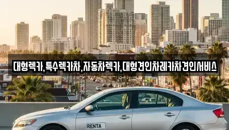 경북 상주시 오대동 중고차 전문 대형렉카,특수렉카차,자동차렉카,대형견인차레카차견인서비스