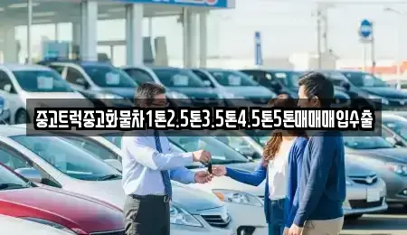 경북 상주시 오대동 중고차 전문 중고트럭중고화물차1톤2.5톤3.5톤4.5톤5톤매매매입수출