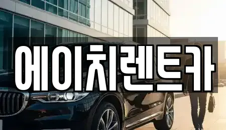 경북 성주군 용암면 렌트카 전문 에이치렌트카