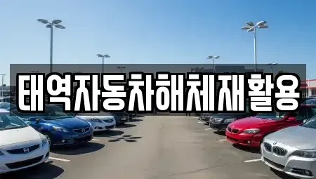 경북 성주군 용암면 중고차 전문 태역자동차해체재활용