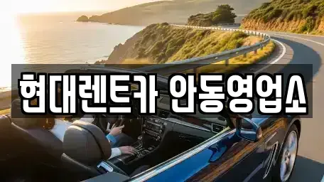 경북 안동시 신세동 렌트카 전문 현대렌트카 안동영업소