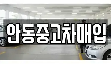 경북 안동시 신세동 단기렌트카,중고차매입,중고차매매,중고차,렌트카,장기렌트카