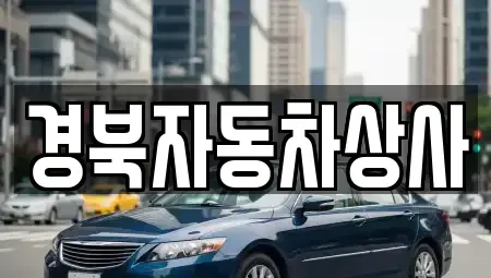 경북 예천군 호명읍 중고차 전문 경북자동차상사