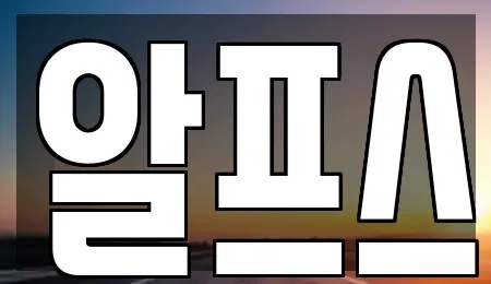경북 포항시 남구 일월동 렌트카 전문 알프스