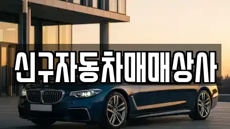 경북 포항시 남구 일월동 중고차매매 전문 신구자동차매매상사