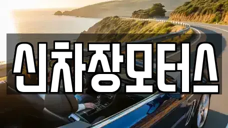 경북 포항시 남구 일월동 중고차매매,단기렌트카,중고차매입,장기렌트카,중고차,렌트카