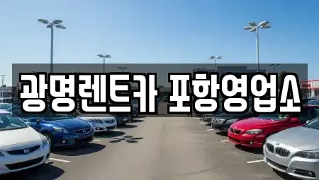 경북 포항시 남구 장흥동 렌트카 전문 광명렌트카 포항영업소