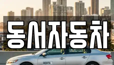 경상남도 거제시 하청면 중고차매매,단기렌트카,중고차매입,장기렌트카,중고차,렌트카