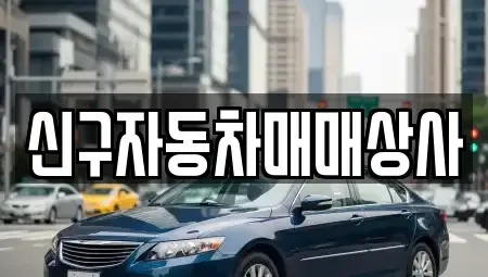 경상남도 거제시 하청면 중고차매매 전문 신구자동차매매상사