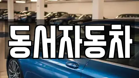 경상남도 거창군 신원면 장기렌트카,중고차,렌트카,단기렌트카,중고차매입,중고차매매