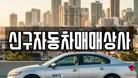 경상남도 거창군 신원면 중고차 전문 신구자동차매매상사