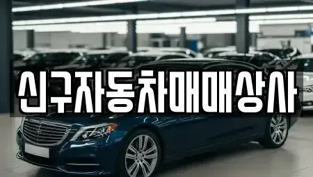 경상남도 고성군 하일면 단기렌트카,중고차매입,중고차매매,중고차,렌트카,장기렌트카