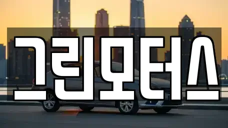 경상남도 김해시 명법동 중고차매매 전문 그린모터스