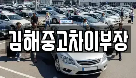 경상남도 김해시 명법동 중고차매입 전문 김해중고차이부장