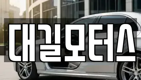 경상남도 김해시 명법동 중고차매입 전문 대길모터스