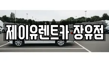 경상남도 김해시 주촌면 렌트카 전문 제이유렌트카 장유점