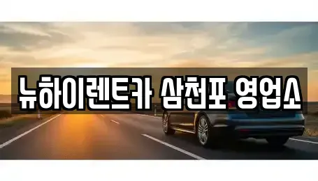 경상남도 사천시 봉남동 렌트카 전문 뉴하이렌트카 삼천포 영업소