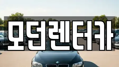 경상남도 사천시 봉남동 렌트카 전문 모던렌터카