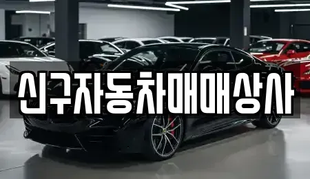 경상남도 사천시 봉남동 중고차 전문 신구자동차매매상사