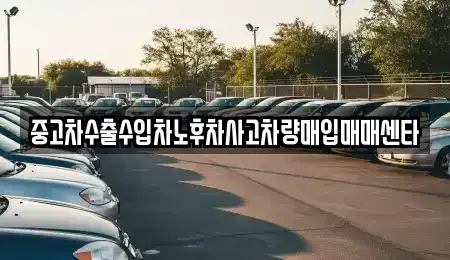 경상남도 사천시 봉남동 중고차매입 전문 중고차수출수입차노후차사고차량매입매매센타
