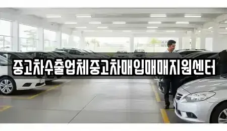 경상남도 사천시 봉남동 중고차매입 전문 중고차수출업체중고차매입매매지원센터