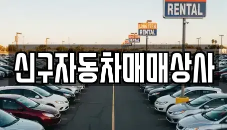 경상남도 사천시 신수동 중고차매매 전문 신구자동차매매상사