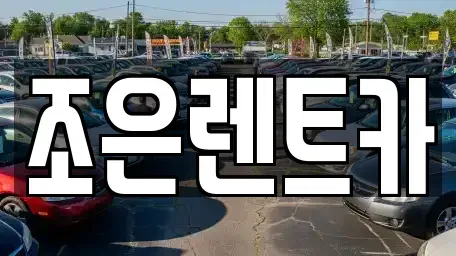경상남도 진주시 명석면 렌트카 전문 조은렌트카