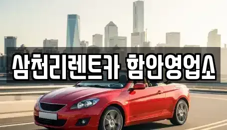경상남도 창녕군 남지읍 렌트카 전문 삼천리렌트카 함안영업소
