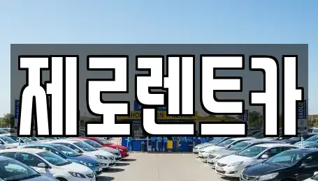 경상남도 창녕군 남지읍 렌트카 전문 제로렌트카