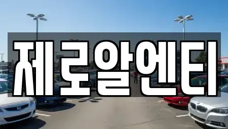 경상남도 창녕군 남지읍 렌트카 전문 제로알엔티