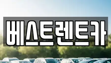 경상남도 창원시 마산합포구 가포동 렌트카 전문 베스트렌트카