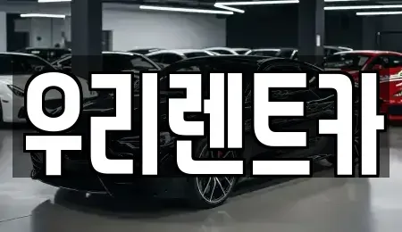 경상남도 창원시 마산합포구 가포동 렌트카 전문 우리렌트카
