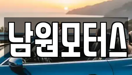 경상남도 창원시 마산합포구 가포동 중고차 전문 남원모터스