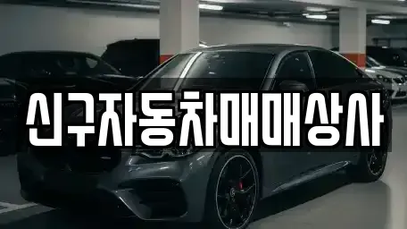 경상남도 창원시 마산합포구 가포동 중고차,렌트카,중고차매입,중고차매매,장기렌트카,단기렌트카