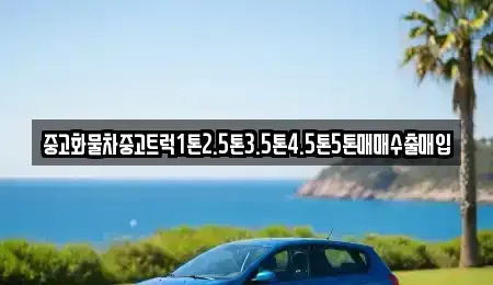 경상남도 창원시 마산합포구 가포동 중고차 전문 중고화물차중고트럭1톤2.5톤3.5톤4.5톤5톤매매수출매입