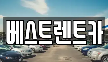 경상남도 창원시 마산합포구 대내동 렌트카 전문 베스트렌트카