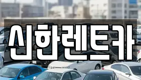 경상남도 창원시 마산합포구 대내동 렌트카 전문 신한렌트카
