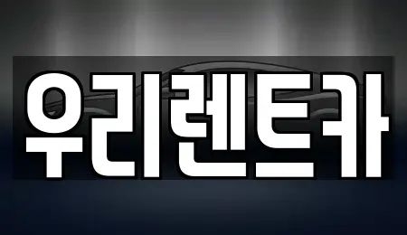 경상남도 창원시 마산합포구 대내동 렌트카 전문 우리렌트카
