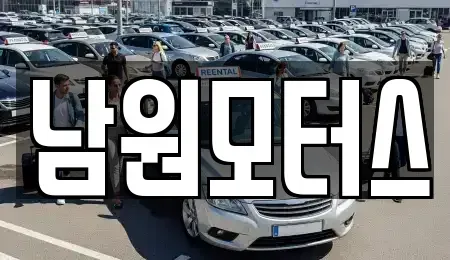 경상남도 창원시 마산합포구 대내동 중고차 전문 남원모터스