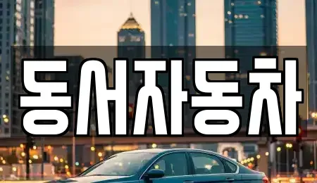경상남도 창원시 마산합포구 대내동 장기렌트카,중고차,렌트카,단기렌트카,중고차매입,중고차매매