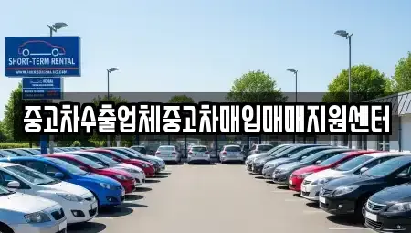 경상남도 창원시 마산합포구 대내동 중고차 전문 중고차수출업체중고차매입매매지원센터