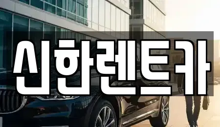 경상남도 창원시 마산합포구 중앙동3가 렌트카 전문 신한렌트카