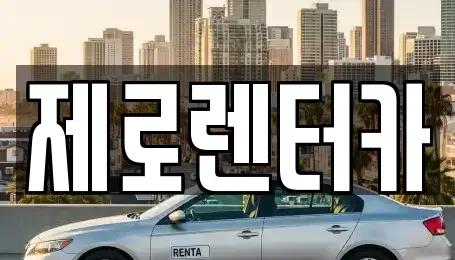 경상남도 창원시 마산합포구 중앙동3가 렌트카 전문 제로렌터카