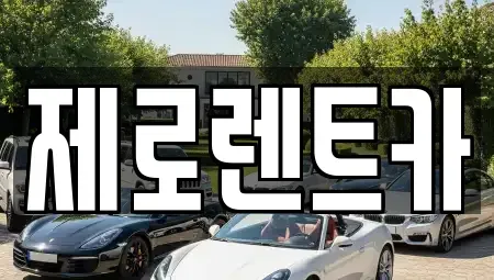 경상남도 창원시 마산합포구 중앙동3가 렌트카 전문 제로렌트카