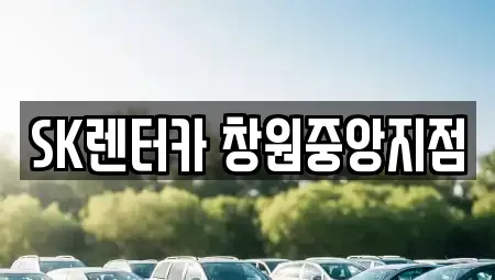 경상남도 창원시 성산구 내동 렌트카 전문 SK렌터카 창원중앙지점