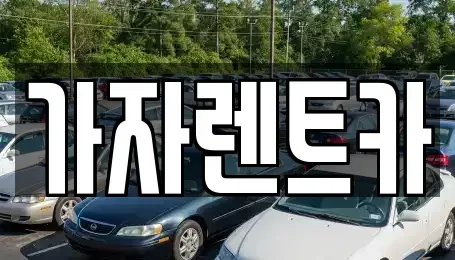 경상남도 창원시 성산구 내동 렌트카 전문 가자렌트카