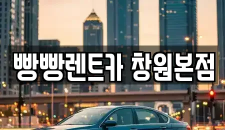 경상남도 창원시 성산구 내동 렌트카 전문 빵빵렌트카 창원본점