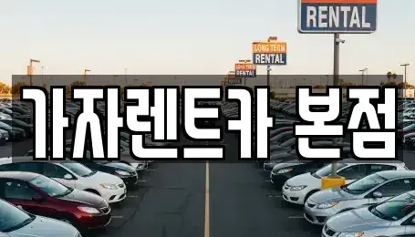 경상남도 창원시 성산구 내동 장기렌트카 전문 가자렌트카 본점