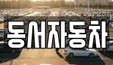 경상남도 창원시 성산구 내동 중고차,렌트카,중고차매입,중고차매매,장기렌트카,단기렌트카